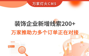 裝飾企業(yè)新增線索200+，萬(wàn)家推助力多個(gè)訂單正在對(duì)接！