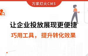 網(wǎng)站排名提升，電話詢盤(pán)接不斷 | 提升轉(zhuǎn)化效果