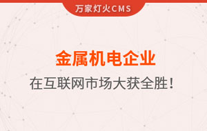 金屬機(jī)電企業(yè)在互聯(lián)網(wǎng)市場(chǎng)大獲全勝！