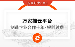 合作十年，提前續(xù)費(fèi)！制造企業(yè)不斷成交的背后，萬(wàn)家推云平臺(tái)持續(xù)發(fā)力！