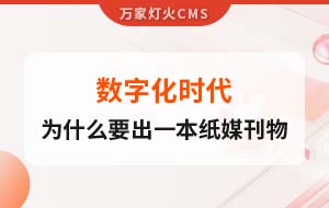 數(shù)字化時(shí)代，一家互聯(lián)網(wǎng)公司為什么要出一本紙媒刊物？