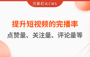 如何提升短視頻的完播率、點(diǎn)贊量、關(guān)注量、評(píng)論量、轉(zhuǎn)發(fā)量